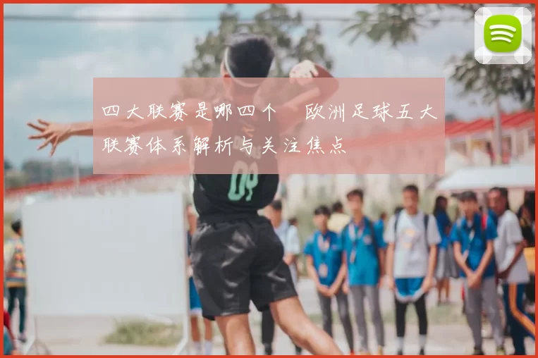 四大联赛是哪四个　欧洲足球五大联赛体系解析与关注焦点