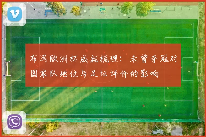 布冯欧洲杯成就梳理：未曾夺冠对国家队地位与足坛评价的影响