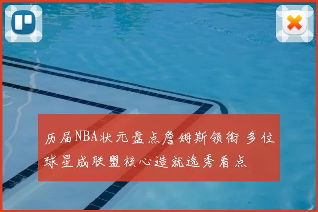 历届NBA状元盘点詹姆斯领衔 多位球星成联盟核心造就选秀看点