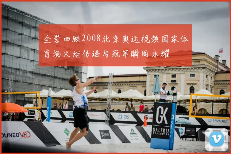 全景回顾2008北京奥运视频国家体育场火炬传递与冠军瞬间永耀