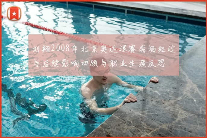 刘翔2008年北京奥运退赛离场经过与后续影响回顾与职业生涯反思
