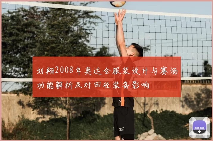 刘翔2008年奥运会服装设计与赛场功能解析及对田径装备影响
