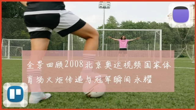 全景回顾2008北京奥运视频国家体育场火炬传递与冠军瞬间永耀
