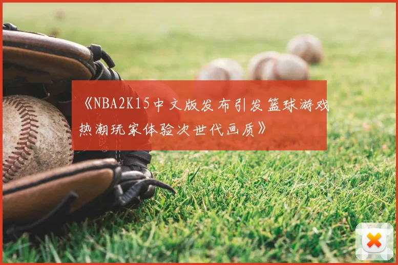 《NBA2K15中文版发布引发篮球游戏热潮玩家体验次世代画质》