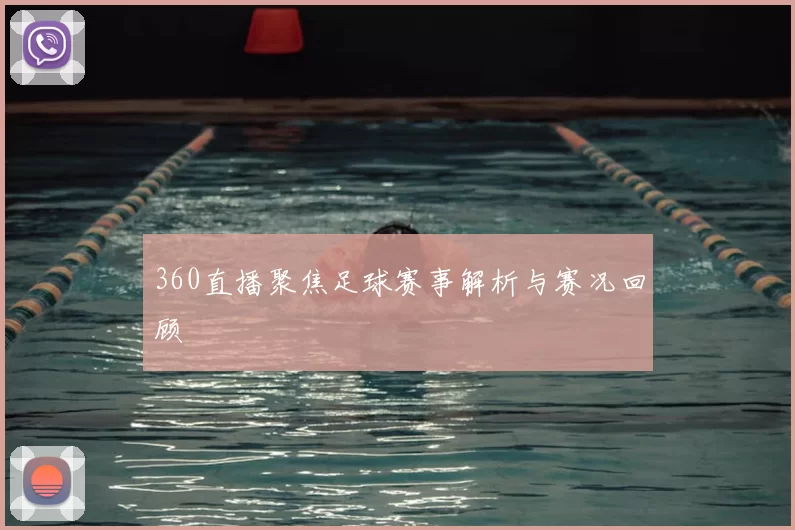 360直播聚焦足球赛事解析与赛况回顾
