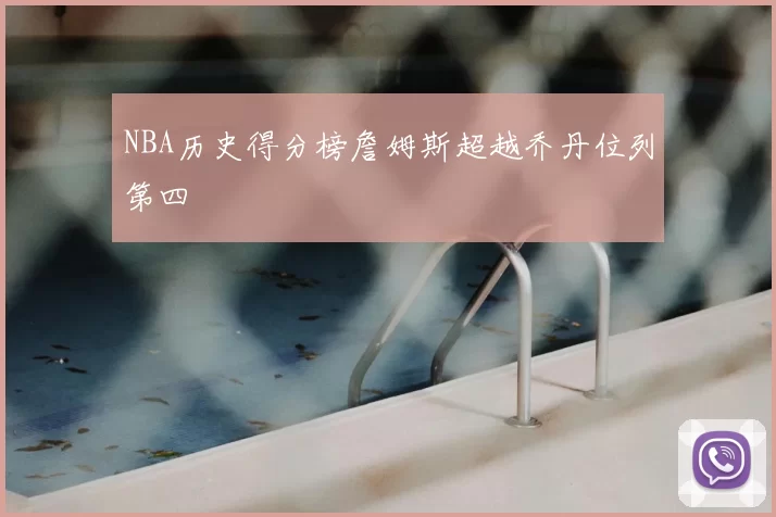 NBA历史得分榜詹姆斯超越乔丹位列第四