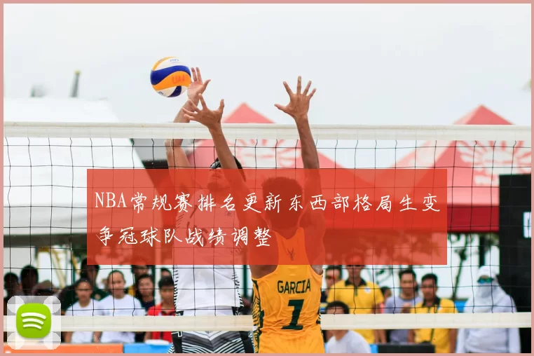 NBA常规赛排名更新东西部格局生变争冠球队战绩调整
