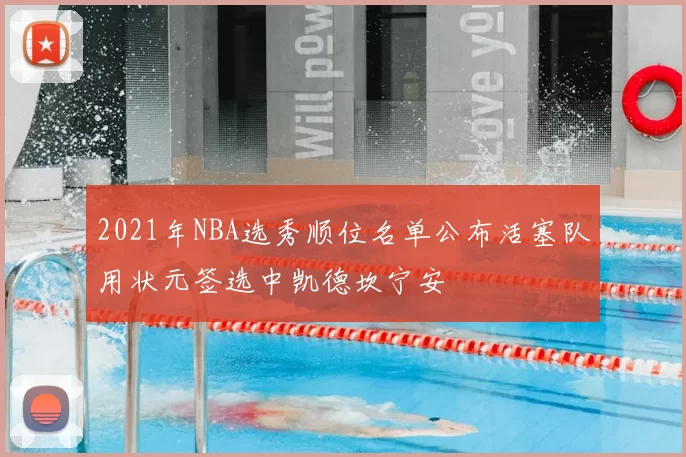 2021年NBA选秀顺位名单公布活塞队用状元签选中凯德坎宁安