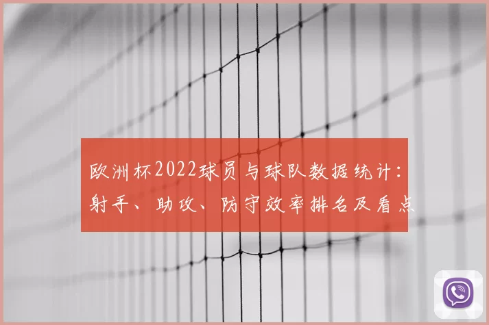欧洲杯2022球员与球队数据统计：射手、助攻、防守效率排名及看点