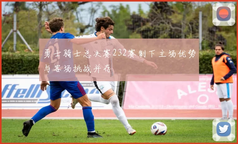 勇士骑士总决赛232赛制下主场优势与客场挑战并存