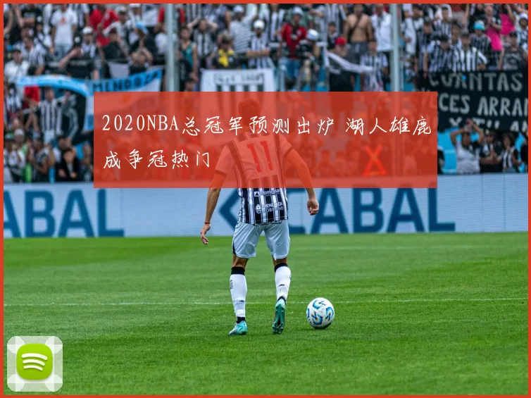 2020NBA总冠军预测出炉 湖人雄鹿成争冠热门