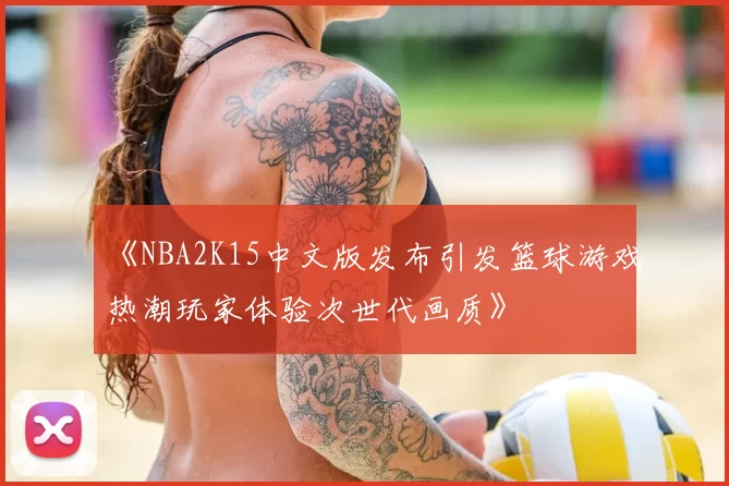 《NBA2K15中文版发布引发篮球游戏热潮玩家体验次世代画质》