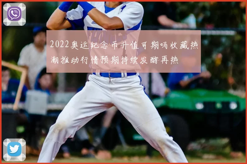 2022奥运纪念币升值可期吗收藏热潮推动行情预期持续发酵再热
