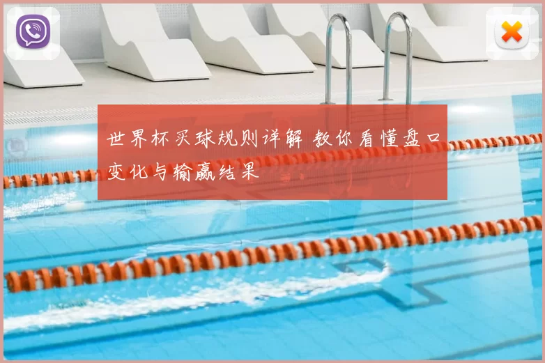 世界杯买球规则详解 教你看懂盘口变化与输赢结果