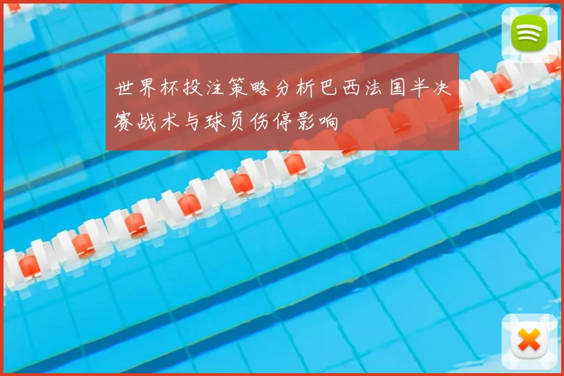 世界杯投注策略分析巴西法国半决赛战术与球员伤停影响