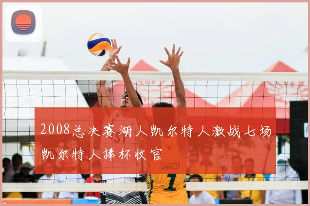 2008总决赛湖人凯尔特人激战七场凯尔特人捧杯收官