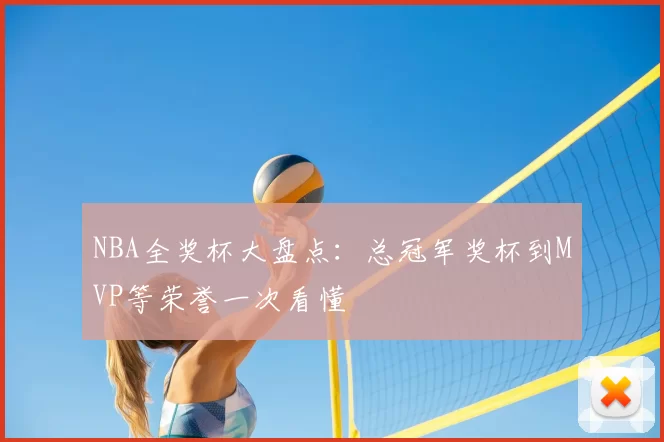 NBA全奖杯大盘点：总冠军奖杯到MVP等荣誉一次看懂