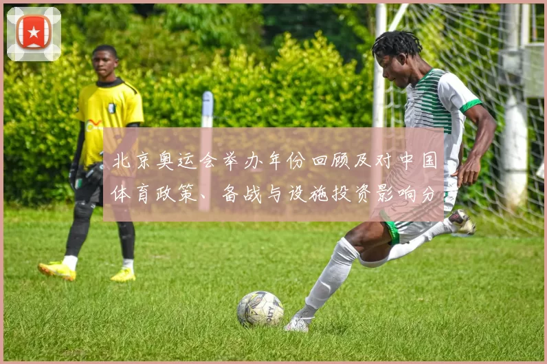 北京奥运会举办年份回顾及对中国体育政策、备战与设施投资影响分析