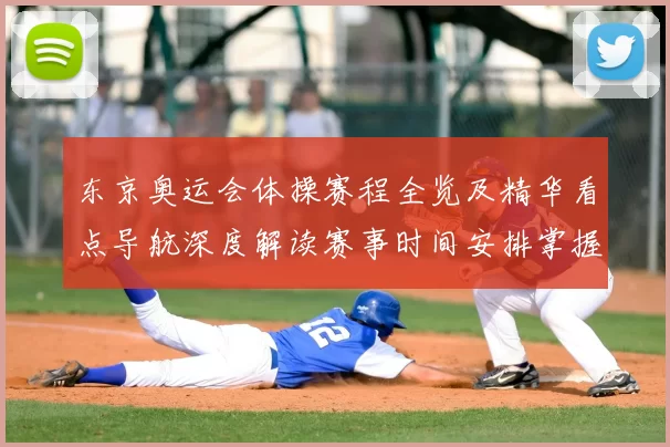 东京奥运会体操赛程全览及精华看点导航深度解读赛事时间安排掌握