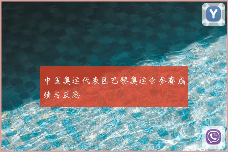 中国奥运代表团巴黎奥运会参赛成绩与反思