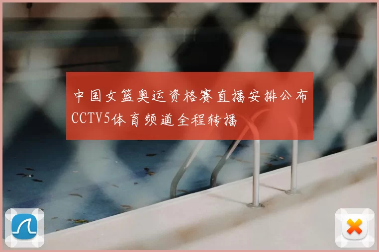 中国女篮奥运资格赛直播安排公布CCTV5体育频道全程转播