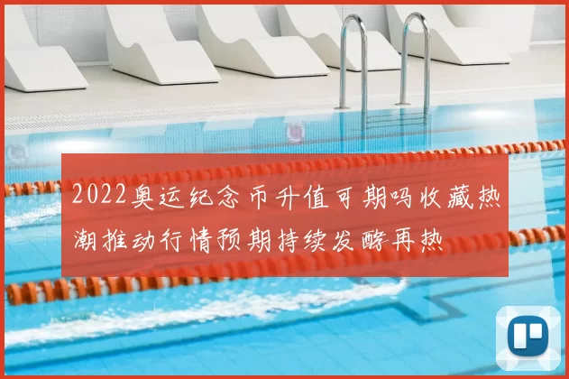 2022奥运纪念币升值可期吗收藏热潮推动行情预期持续发酵再热