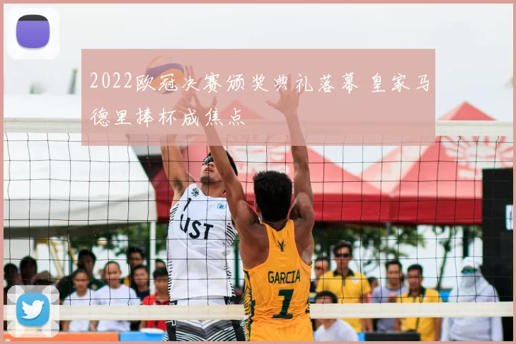 2022欧冠决赛颁奖典礼落幕 皇家马德里捧杯成焦点