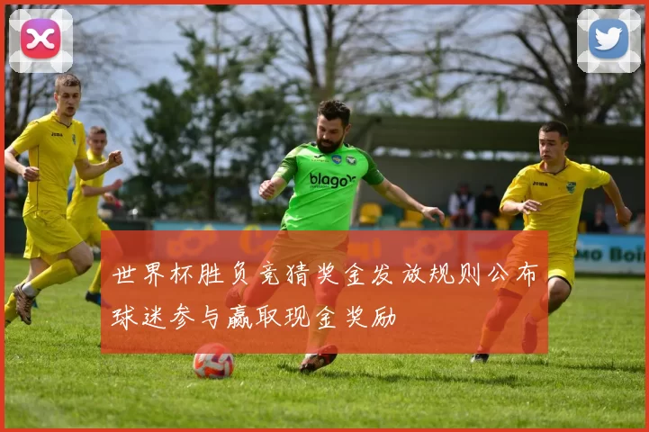世界杯胜负竞猜奖金发放规则公布球迷参与赢取现金奖励