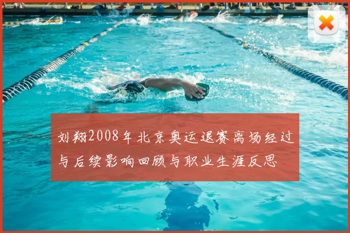 刘翔2008年北京奥运退赛离场经过与后续影响回顾与职业生涯反思