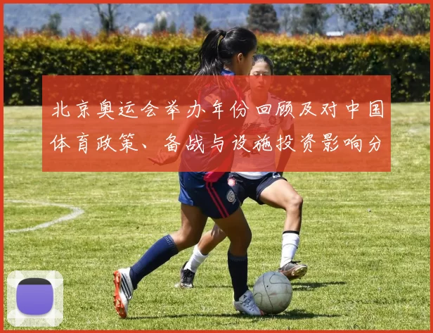 北京奥运会举办年份回顾及对中国体育政策、备战与设施投资影响分析