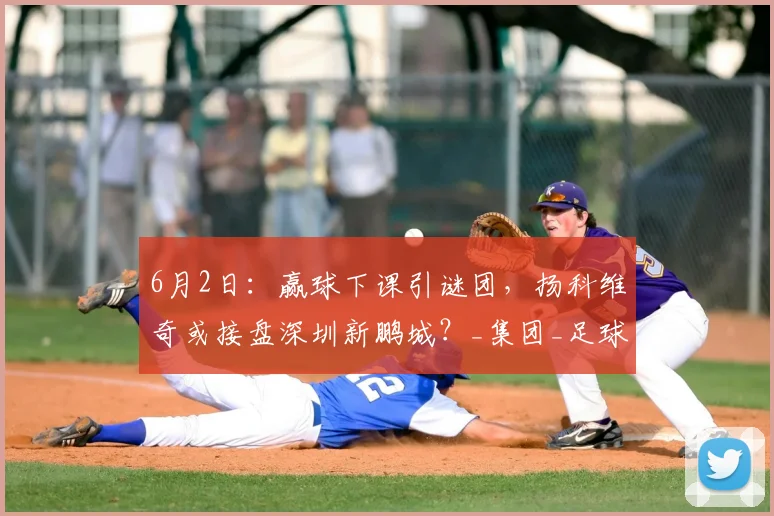 6月2日:赢球下课引谜团,扬科维奇或接盘深圳新鹏城?_集团_足球俱乐部_城市