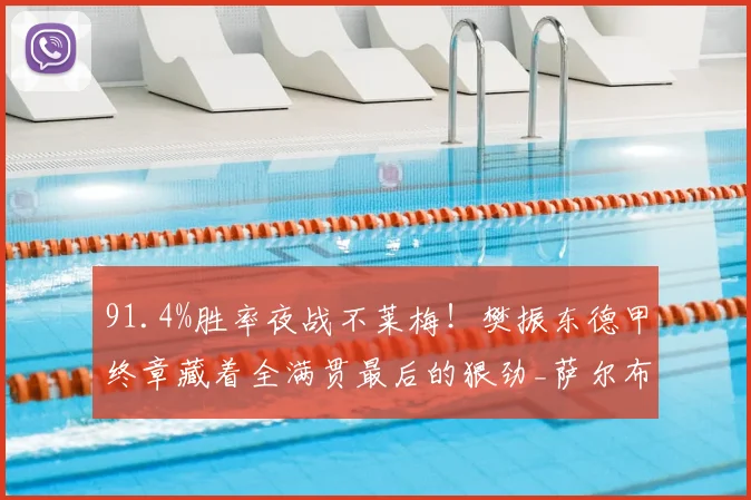 91.4%胜率夜战不莱梅!樊振东德甲终章藏着全满贯最后的狠劲_萨尔布吕肯_杜塞尔多夫_欧冠