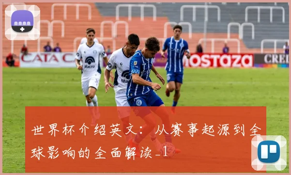 世界杯介绍英文:从赛事起源到全球影响的全面解读_1