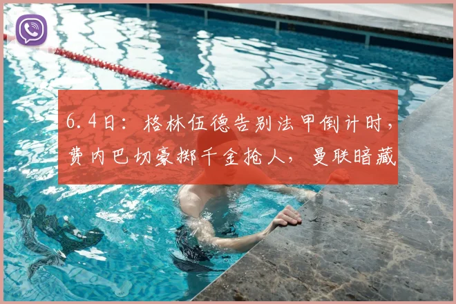 6.4日:格林伍德告别法甲倒计时,费内巴切豪掷千金抢人,曼联暗藏40%转会分红惊人条款_马赛_马赛_年轻人