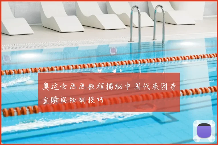 奥运会画画教程揭秘中国代表团夺金瞬间绘制技巧