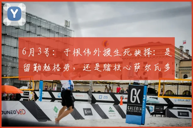 6月3号:于根伟外援生死抉择:是留勤勉格劳,还是赌核心萨尔瓦多?_比赛_传球_中场