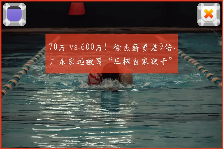70万 vs 600万！徐杰薪资差9倍，广东宏远被骂“压榨自家孩子”