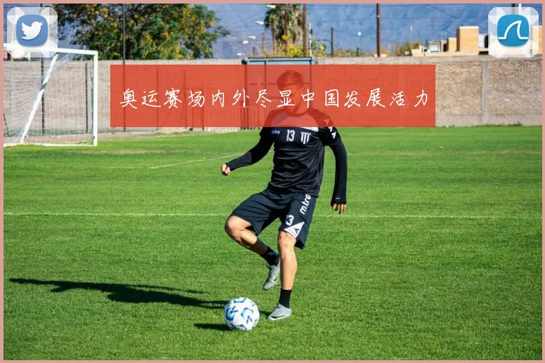 奥运赛场内外尽显中国发展活力
